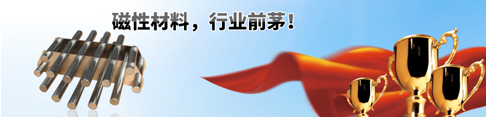 我公司主營:鐵氧體磁鐵|橡膠磁|螺絲孔磁鐵|永磁|包裝盒磁鐵|軟磁鐵|硬磁鐵|廣東磁鐵|單面磁鐵|東莞磁鐵|釹鐵硼磁鐵|稀土釹鐵硼|磁鐵扣|異形磁鐵|圓環磁鐵|長方形永磁鐵|瓦形磁鐵|電子喇叭磁鐵
